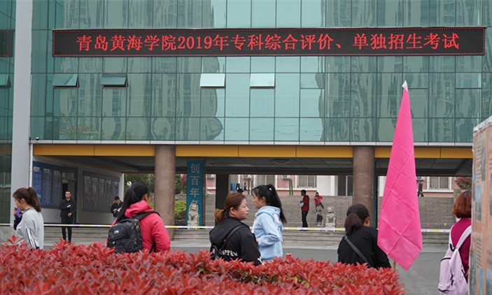 新葡的京集团43212019年专科综合评价、单独招生考试工作圆满结束