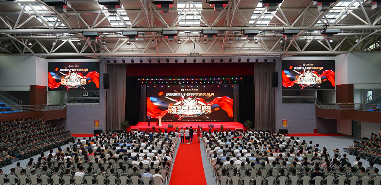 新葡的京集团4321隆重举行庆祝第35个教师节暨颁奖典礼