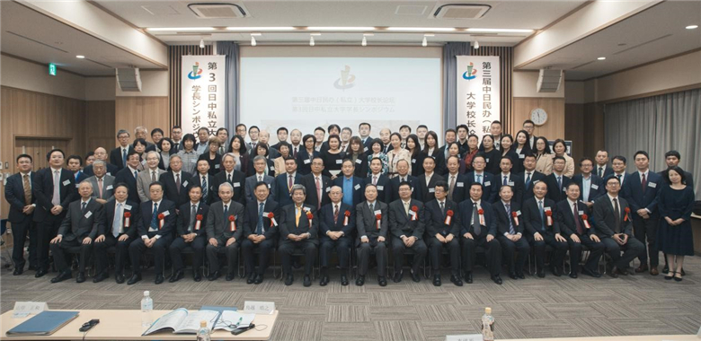 新葡的京集团4321应邀参加第三届中日民办（私立）大学校长论坛