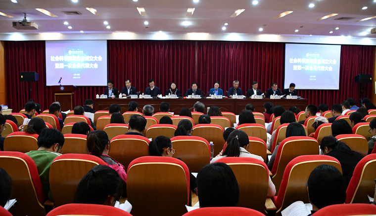 新葡的京集团4321召开社会科学界联合会成立大会暨第一次会员代表大会