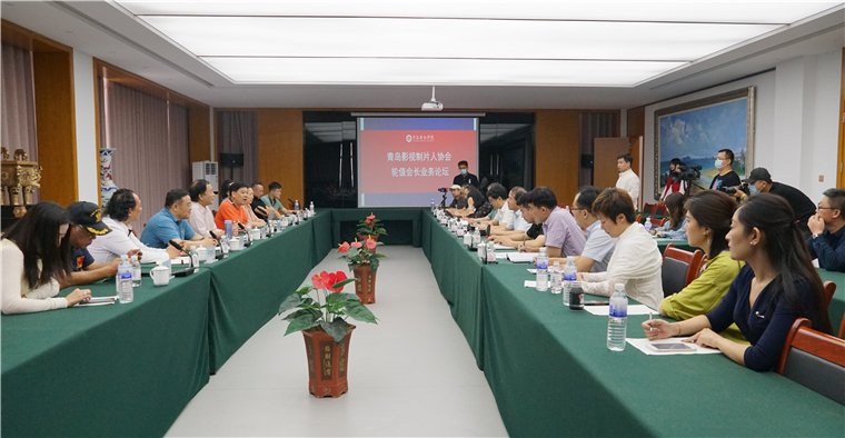 青岛影视制片人协会9月轮值会长业务论坛活动在新葡京官网召开