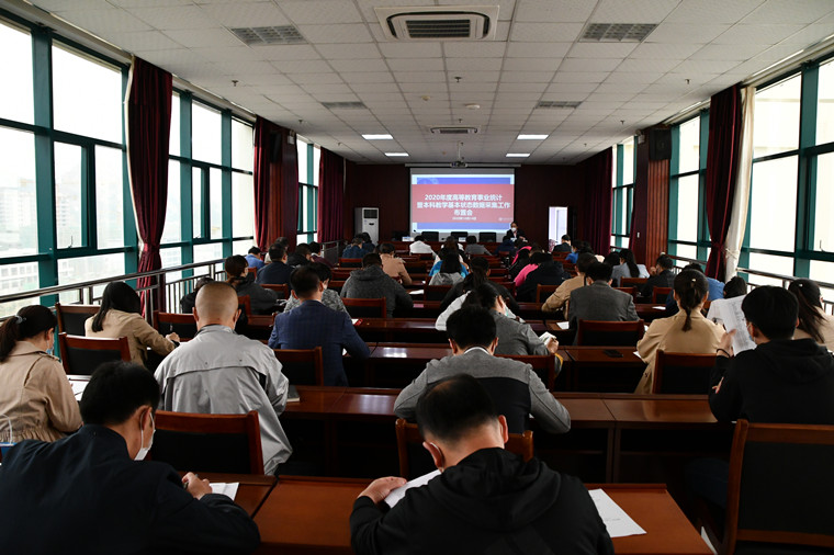 新葡的京集团4321召开2020年高等教育事业统计暨本科教学基本状态数据采集工作布置会