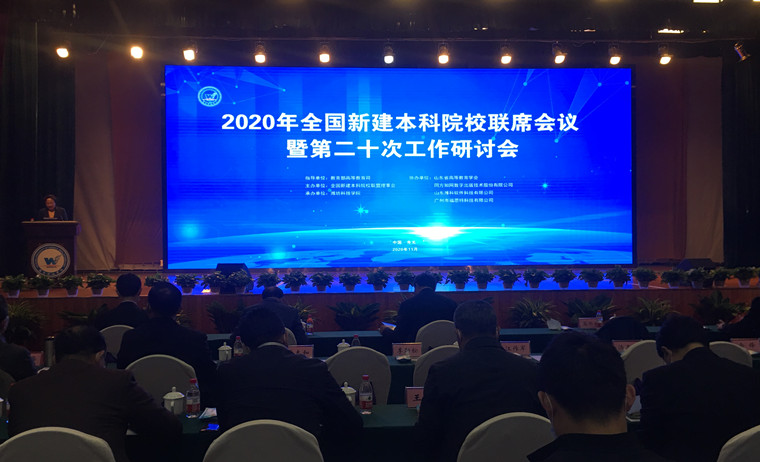 新葡京官网董事长刘常青参加2020年全国新建本科院校联席会议暨第二十次工作研讨会 