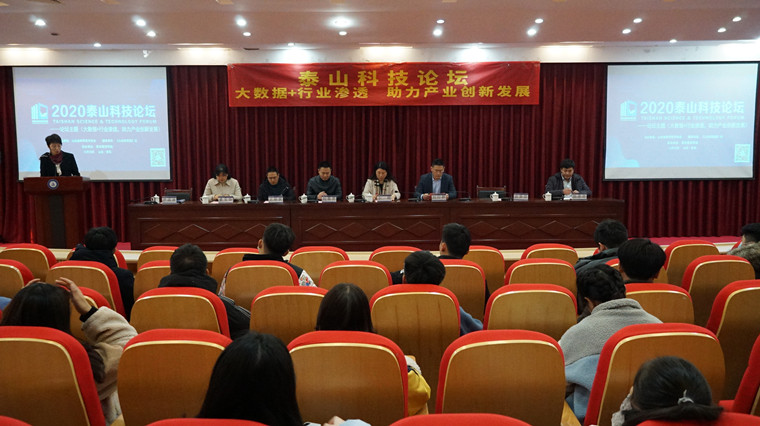 泰山科技论坛在新葡的京集团4321成功举办