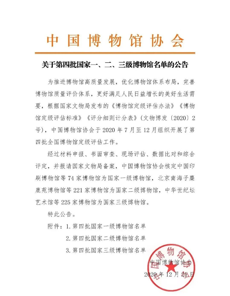 喜讯！新葡的京集团4321博物馆被评为国家三级博物馆