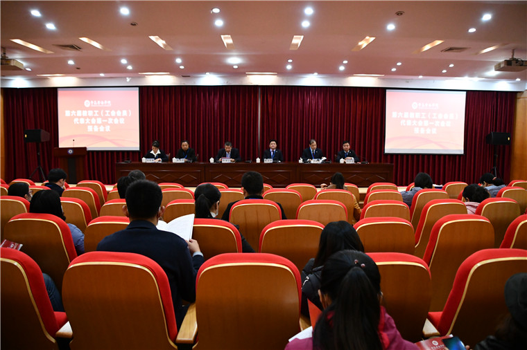 新葡京官网举行第六届教职工（工会会员）代表大会第一次会议预备会议