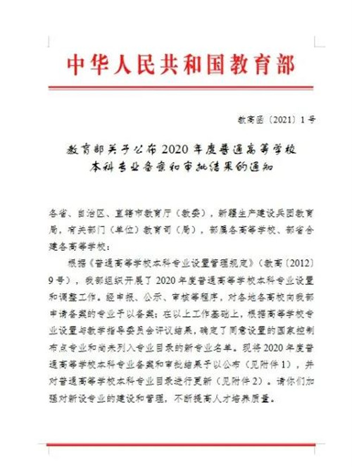 新葡的京集团4321新增三个本科专业