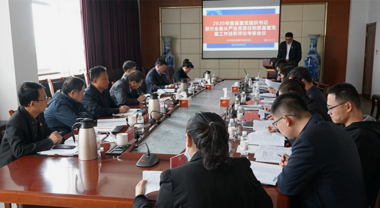 新葡京官网召开2020年度基层党组织书记抓党建述职评议考核工作会议