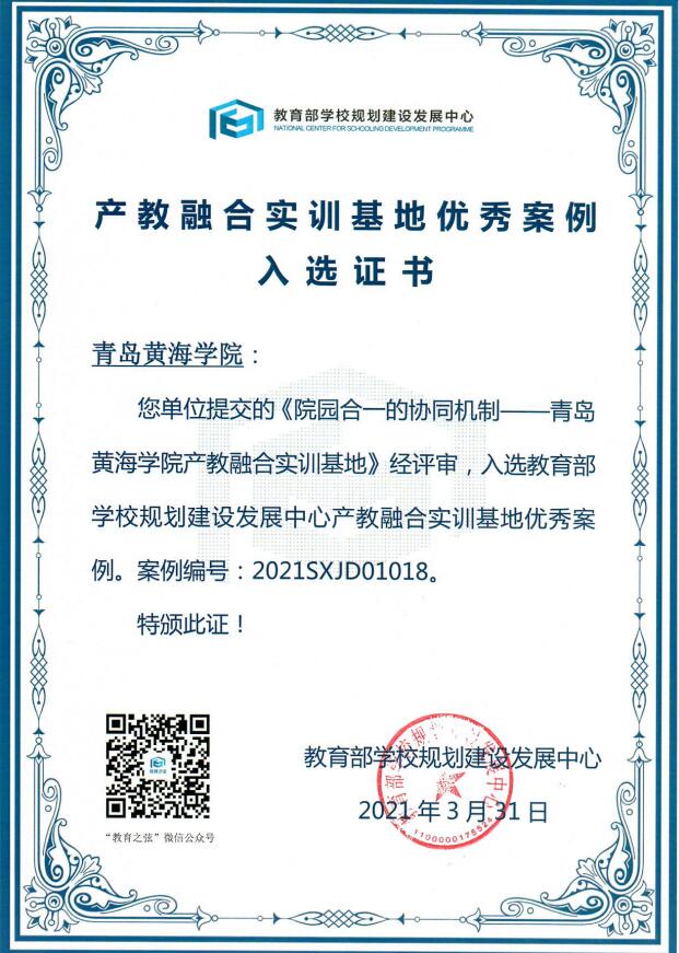 新葡的京集团4321产教融合实训基地建设案例获得教育部优秀案例入选证书