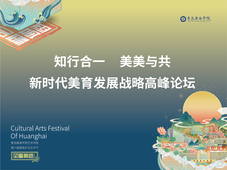知行合一·美美与共——新时代美育发展战略高峰论坛在新葡的京集团4321隆重举办