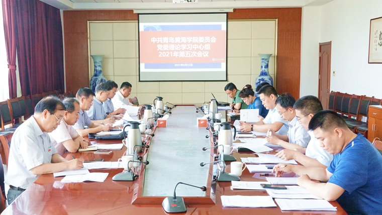 学校召开党委会和理论中心组学习会
