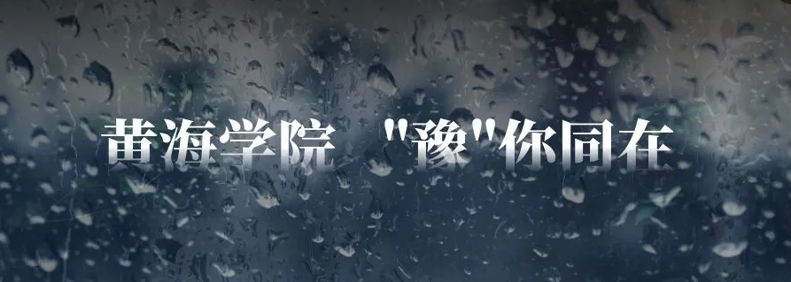 风雨一起扛！黄海学院为河南受灾学生发放首批专项补助金