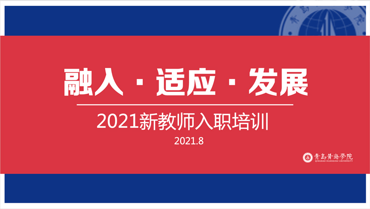 新葡的京集团43212021年新教师入职培训圆满结束