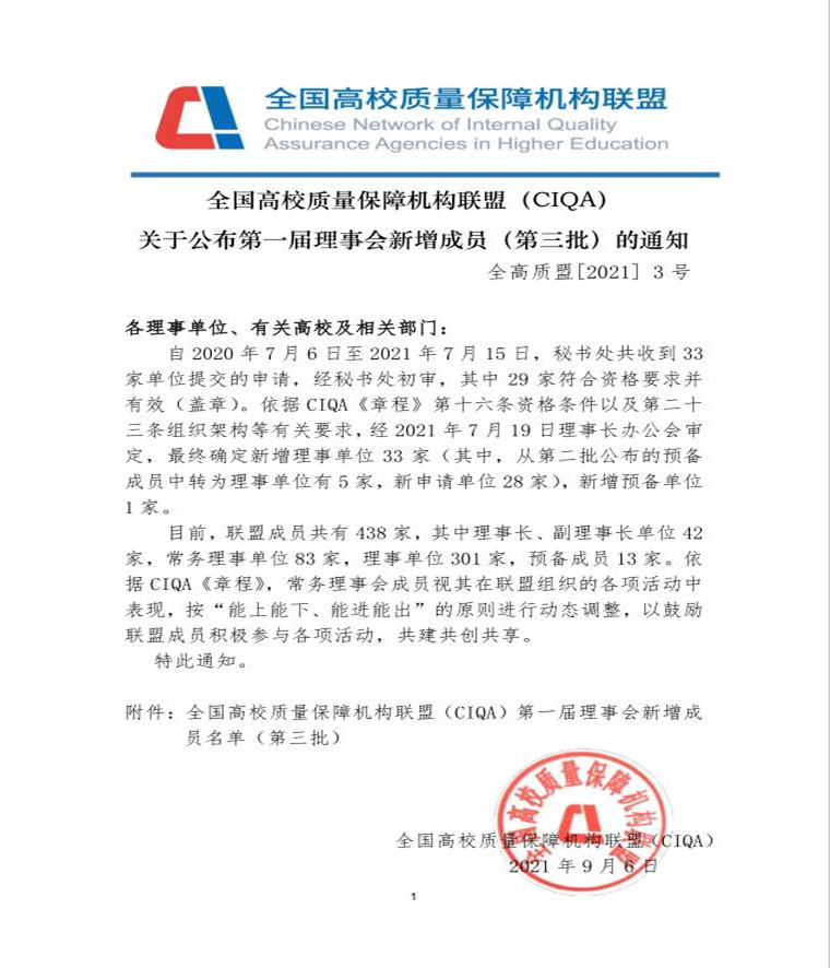 新葡京官网成为全国高校质量保障机构联盟（CIQA）第一届理事单位
