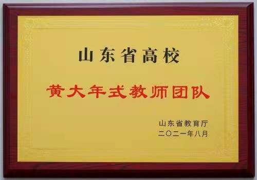 新葡京官网智能制造工程教师团队成功获批“山东省高校黄大年式教师团队”