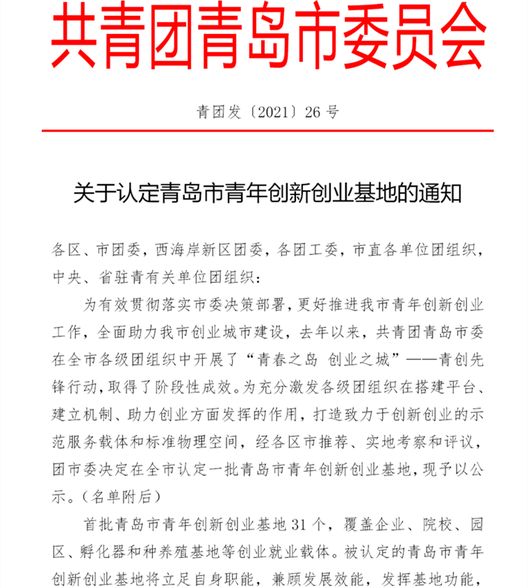 新葡京官网大学生创业孵化基地被认定为首批青岛市青年创新创业基地