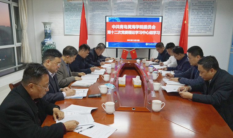 校党委理论学习中心组召开学习会，学习贯彻党的十九届六中全会精神