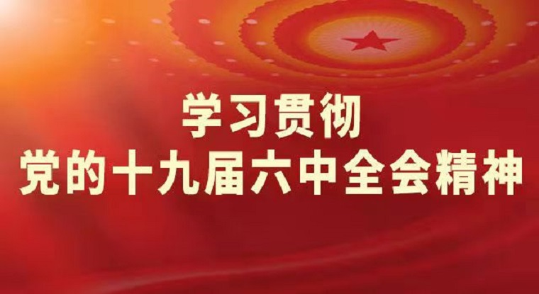 聚焦全会｜智能制造学院各团支部集中学习党的十九届六中全会精神