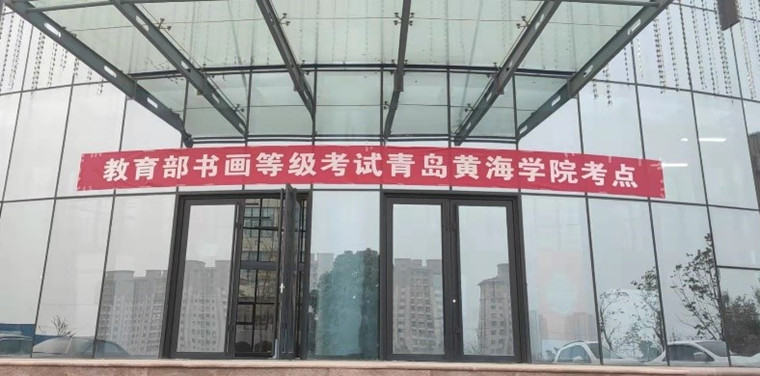 教育部书画等级考试首次在新葡京官网举办