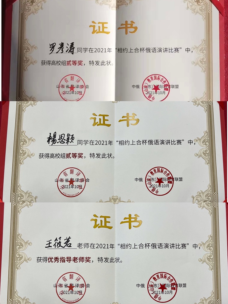 喜报 | 新葡京官网参加山东省第二届“相约上合杯”俄语演讲大赛喜获佳绩