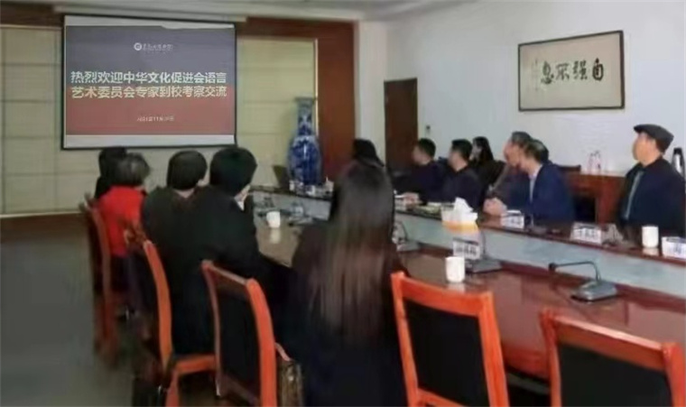 中华文化促进会语言艺术委员会到新葡京官网考察交流