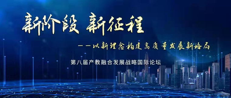 新葡的京集团4321典型案例再次入选教育部产教融合发展战略国际论坛
