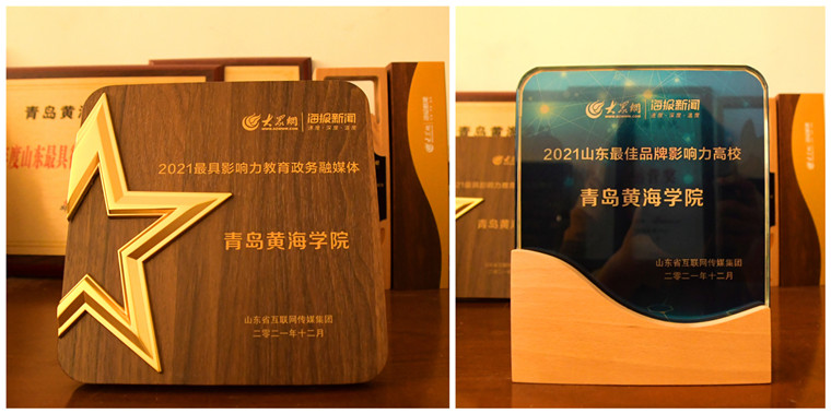 新葡京官网荣获2021山东“最佳品牌影响力高校奖”和“最具影响力教育政务融媒体”