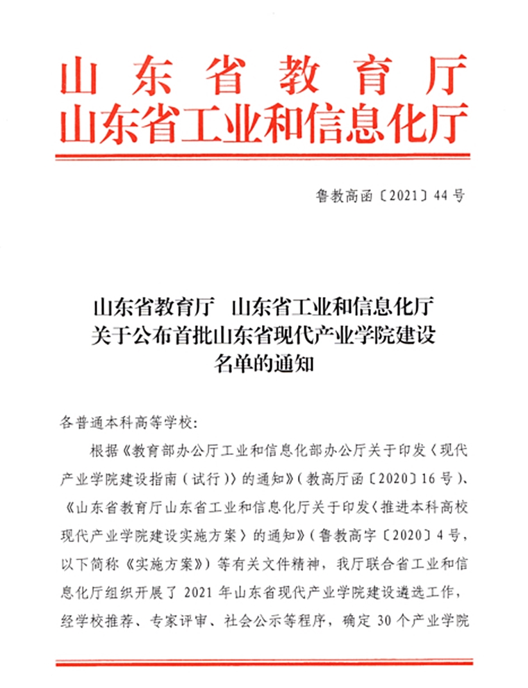 新葡的京集团4321“智能制造产业学院”获批山东省首批现代产业学院