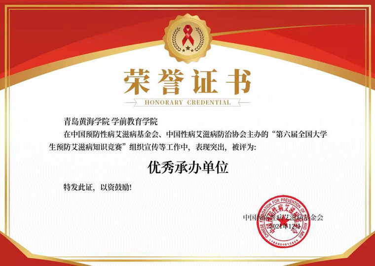 新葡京官网学前教育学院评为“第六届全国大学生预防艾滋病知识竞赛”优秀承办单位
