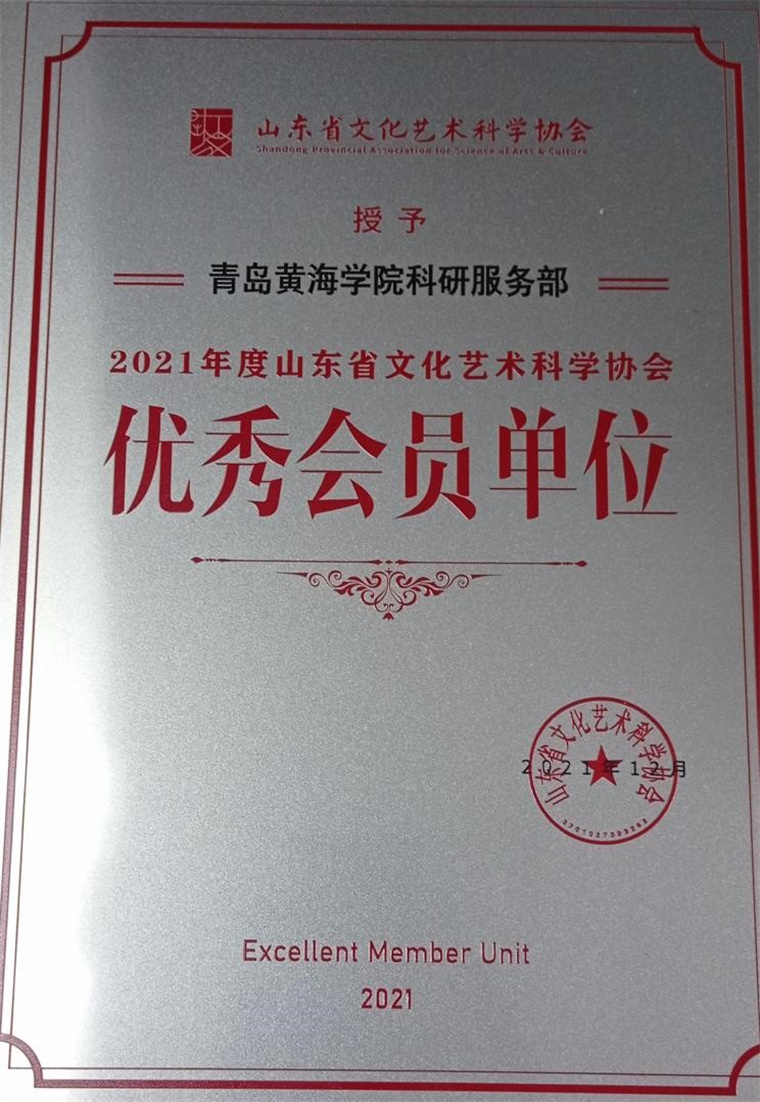 新葡京官网科研服务部获评“山东省文化艺术科学协会优秀会员单位”