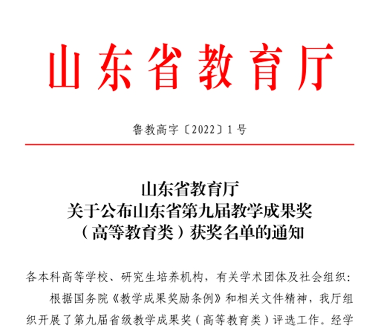 新葡的京集团4321喜获3项省级教学成果奖