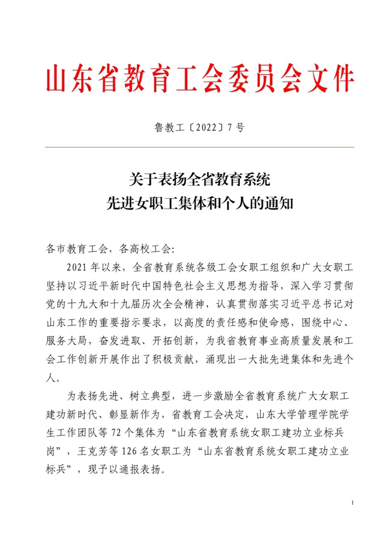 新葡京官网荣获“山东省教育系统女职工建功立业标兵岗”荣誉称号