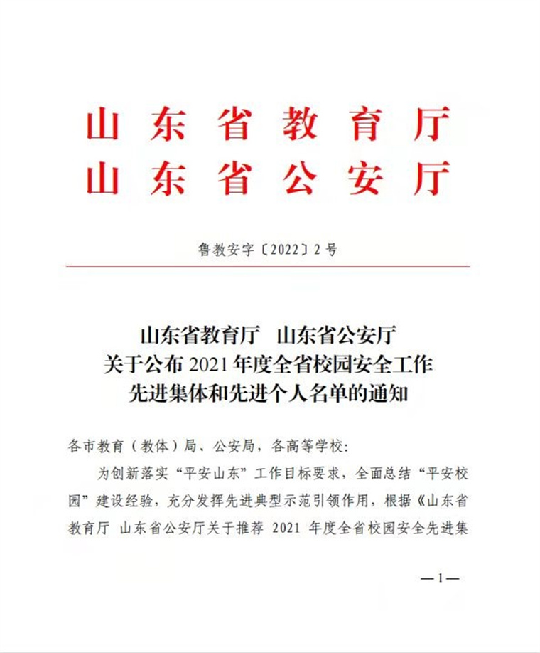 新葡京官网荣获“2021年度全省校园安全工作先进集体”称号