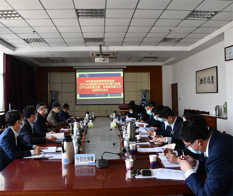 新葡京官网召开2021年度基层党组织书记履行全面从严治党责任、抓基层党建工作述评工作会议