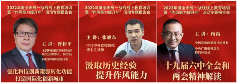 新葡京官网参加2022年度全市统一战线线上教育培训暨“作风能力提升年”活动专题报告会