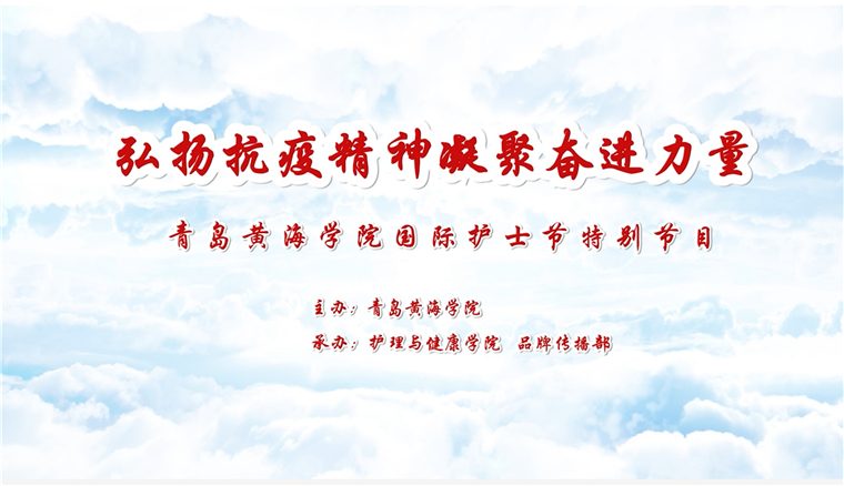 弘扬抗疫精神，凝聚奋进力量|新葡的京集团4321举办庆祝5.12国际护士节暨抗疫志愿者表彰系列活动