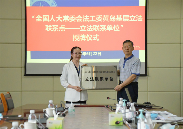 新葡京官网成为全国人大常委会法工委黄岛基层立法联系点联系单位