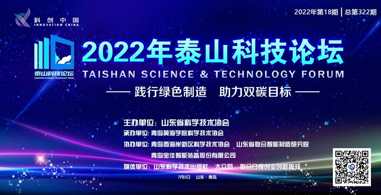 科技盛宴！2022“泰山科技论坛在新葡的京集团4321成功举办