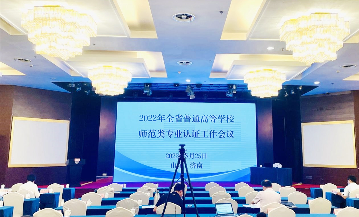 师范认证进行时：新葡的京集团4321参加“全省普通高等学校师范类专业认证工作会议”