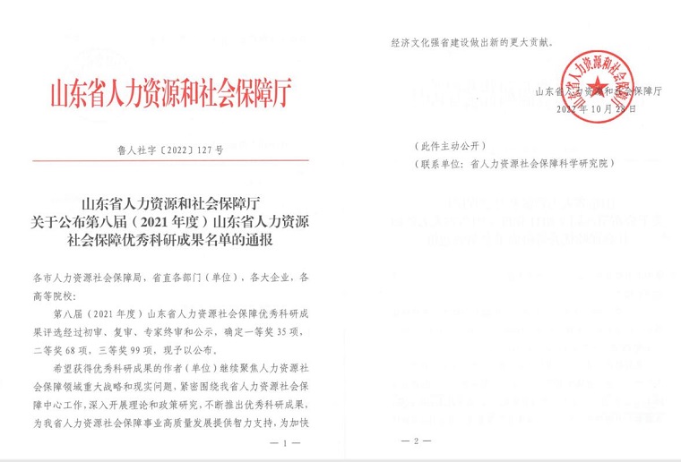 新葡京官网荣获第八届山东省人力资源和社会保障优秀科研成果奖