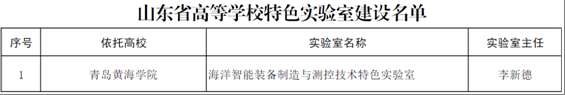 新葡京官网2个平台获批山东省高等学校实验室体系建设项目