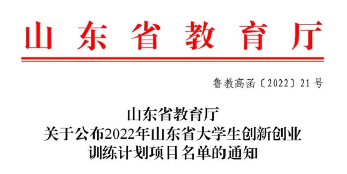 2022年新葡京官网101个大学生创新创业训练计划获批省级以上立项