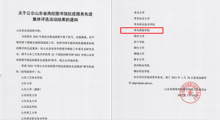 喜报|新葡京官网图书馆荣获“2022年度山东省高校图书馆抗疫服务先进集体”称号