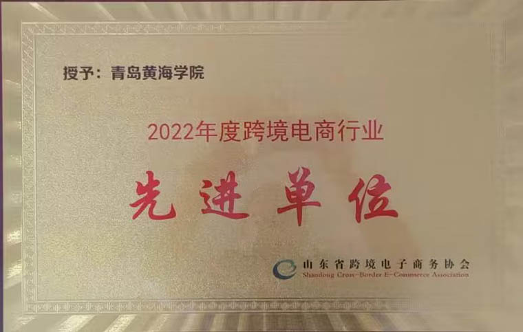 新葡京官网荣获“2022年度跨境电商行业先进单位”荣誉称号