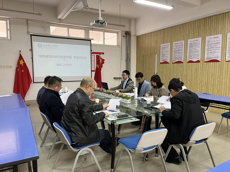 建筑工程学院召开绿色建筑科研实验室项目专家论证会