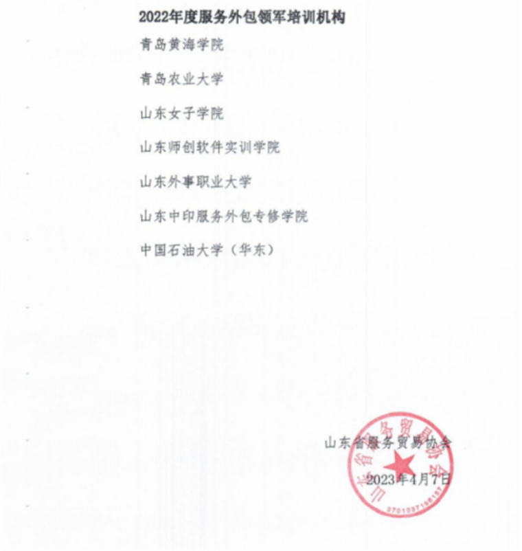 新葡的京集团4321喜获“山东省2022年度服务外包领军培训机构”称号