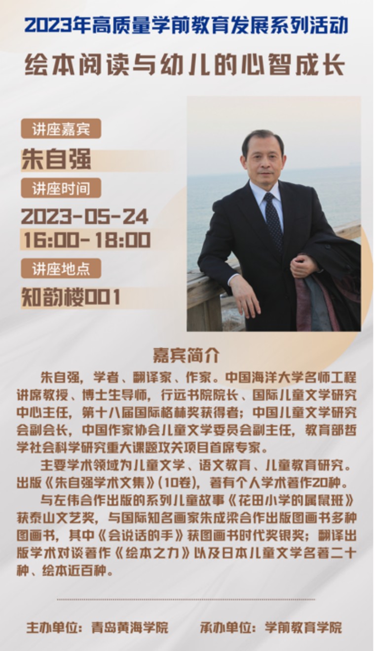 学前教育学院邀请朱自强教授开展“绘本阅读与幼儿心智成长”专题讲座