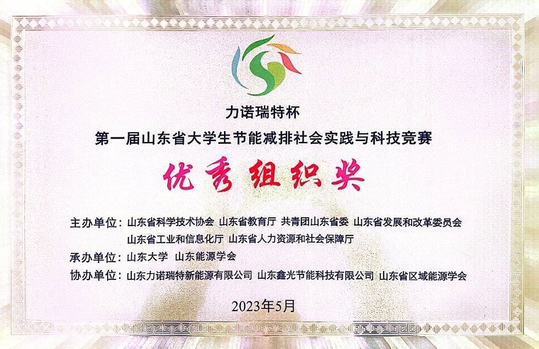 新葡京官网在“力诺瑞特杯”第一届山东省大学生节能减排社会实践与科技竞赛决赛荣获佳绩