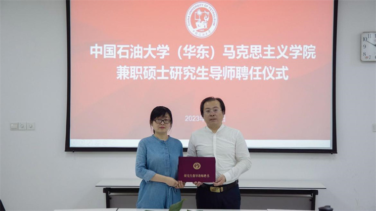 新葡京官网马克思主义学院谈笑教授受聘中国石油大学（华东）马克思主义理论学科兼职硕士生导师