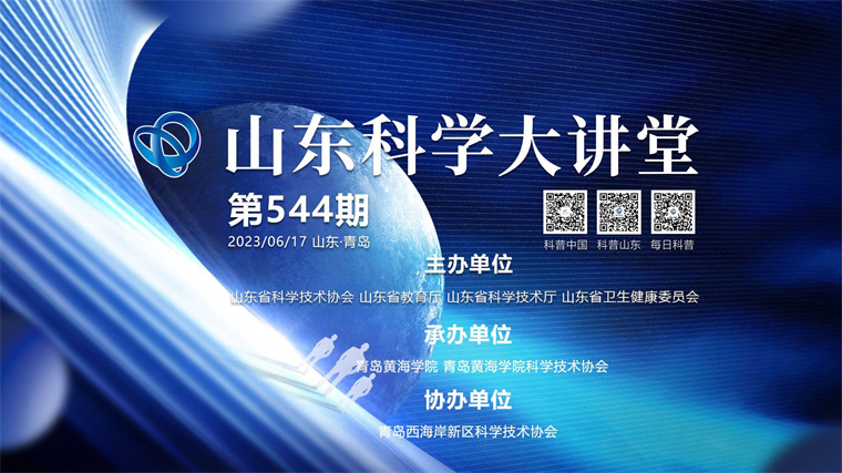 新葡京官网两项目成功入选“2023年度山东科学大讲堂”